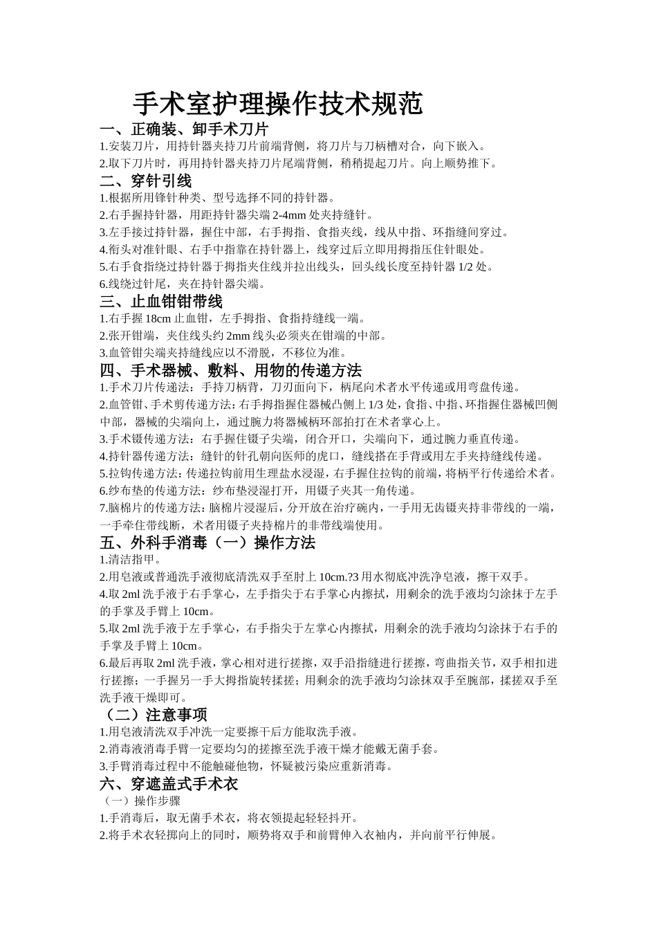 手术室护理操作技术规范_第1页