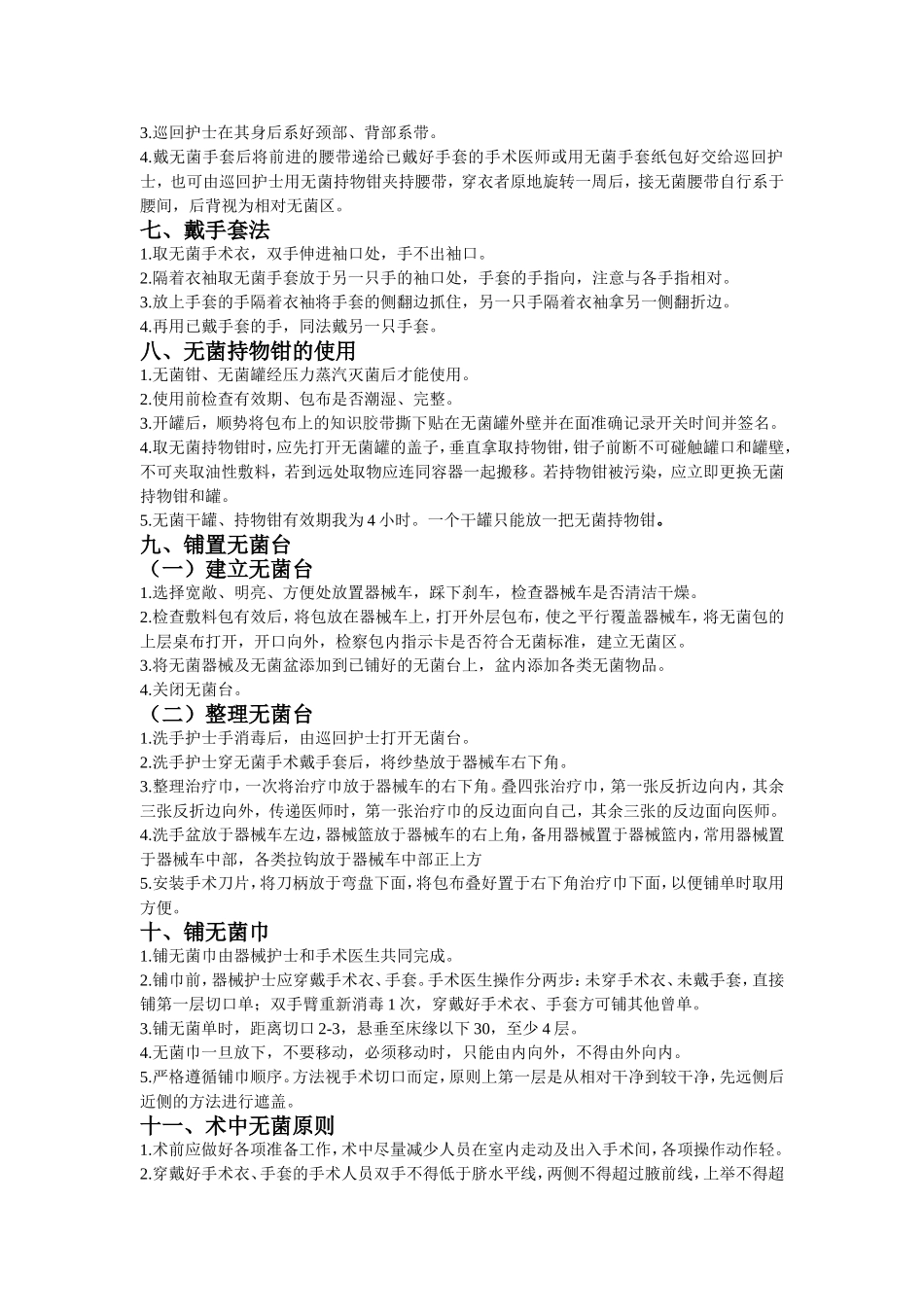 手术室护理操作技术规范_第2页