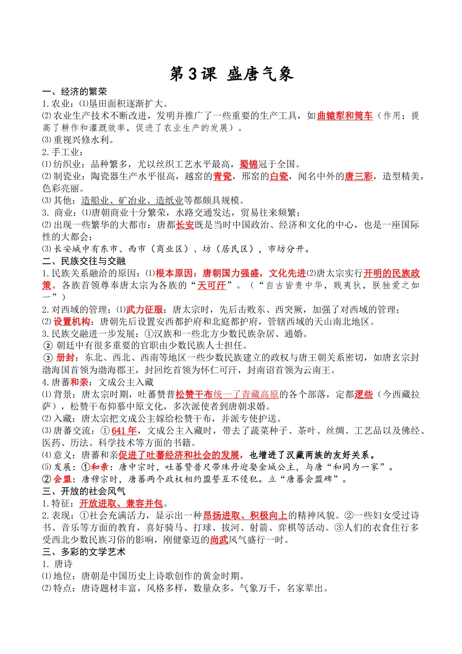 第3课 盛唐气象 初一历史知识点_第1页