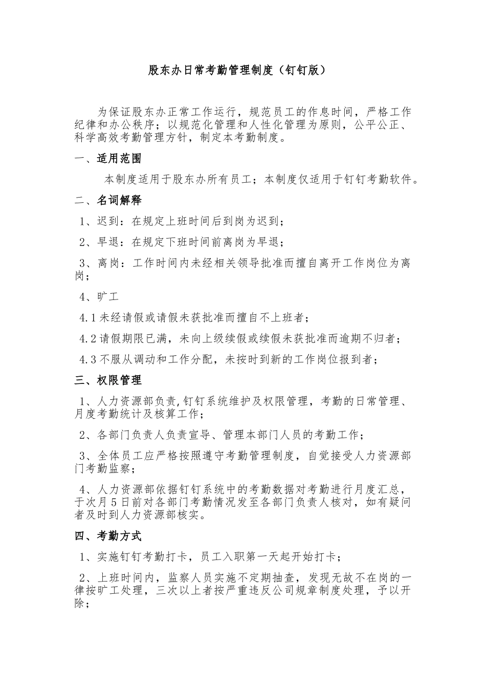 股东办日常考勤管理制度（钉钉版）_第1页