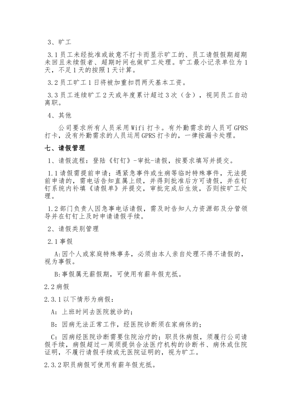 股东办日常考勤管理制度（钉钉版）_第3页