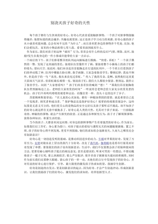 别浇灭孩子好奇的天性 