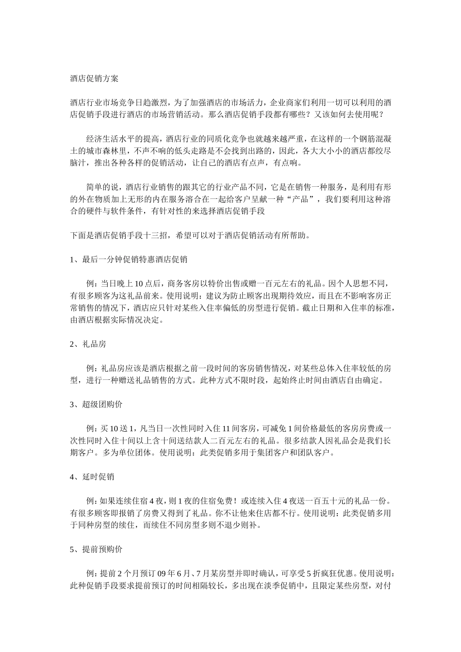 酒店促销方案_第1页