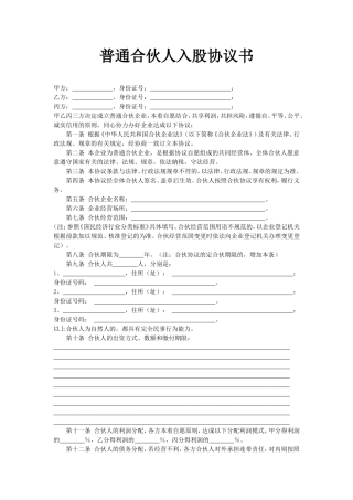 普通合伙人入股协议书