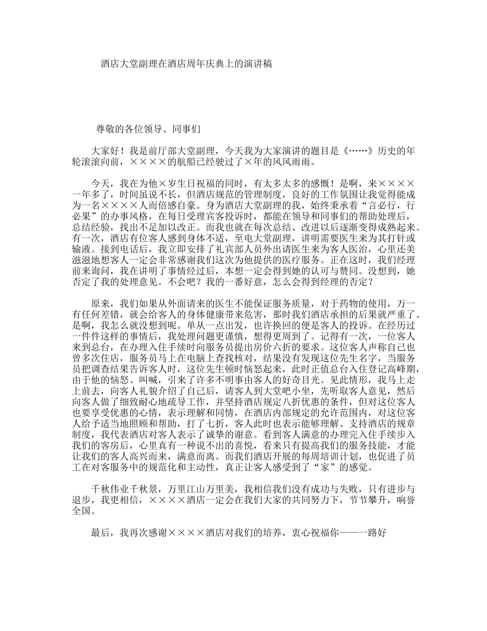 酒店大堂副理在酒店周年庆典上的演讲稿_第1页