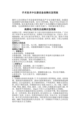 手术室术中仪器设备故障应急预案