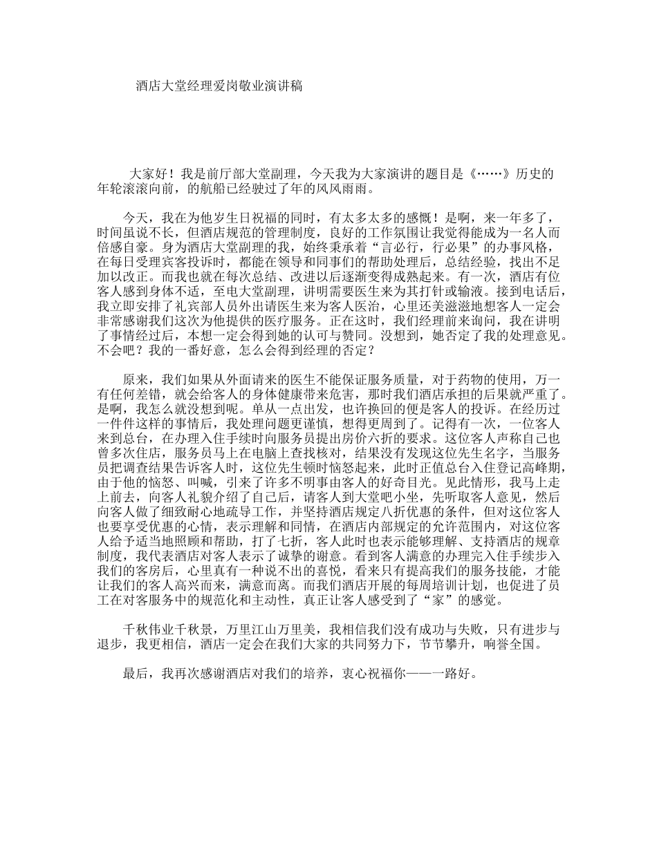 酒店大堂经理爱岗敬业演讲稿_第1页