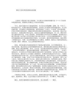 酒店大堂经理爱岗敬业演讲稿