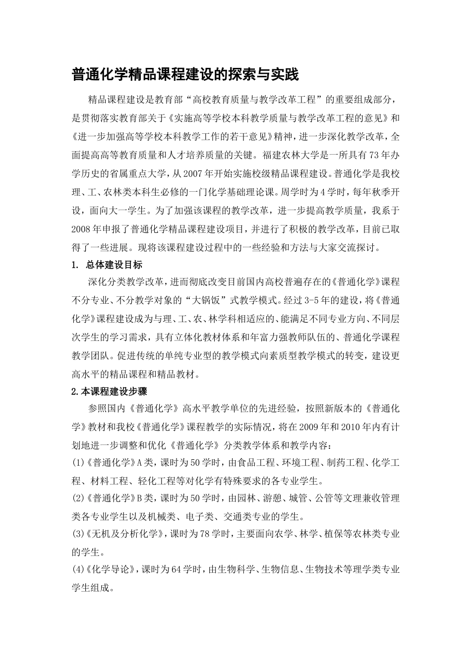 普通化学精品课程建设的探索与实践_第1页