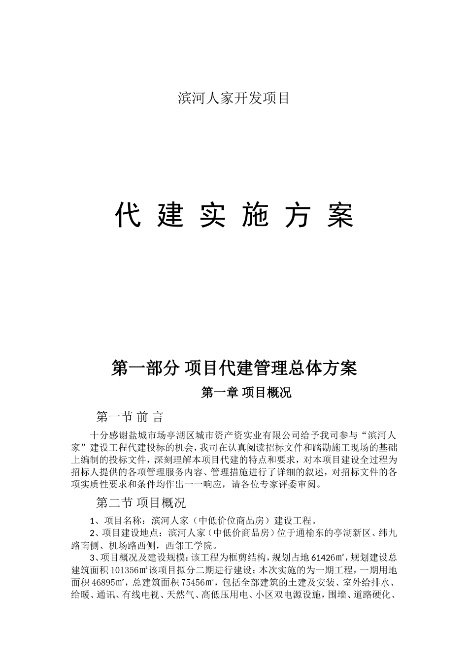 滨河人家开发项目代建实施方案_第1页