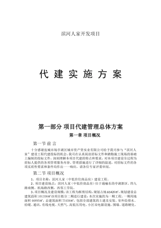 滨河人家开发项目代建实施方案