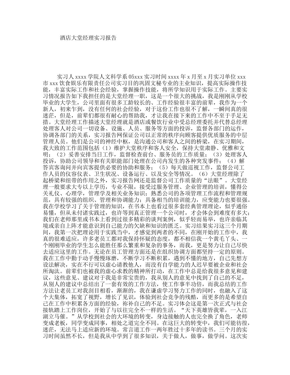 酒店大堂经理实习报告_第1页