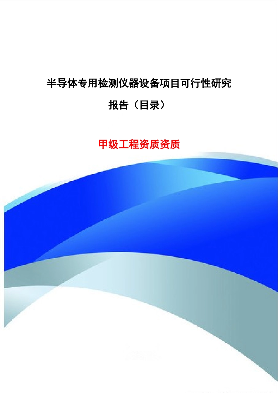 半导体专用检测仪器设备项目可行性研究报告_第1页