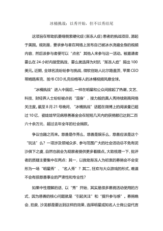 冰桶挑战：以秀开始，但不以秀结尾