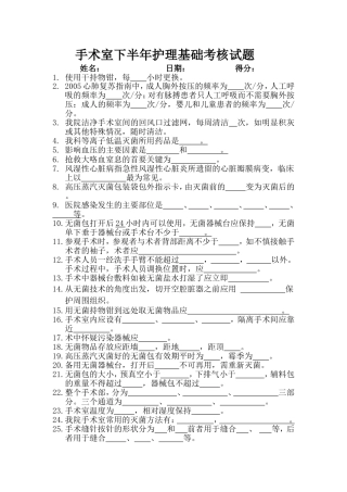 手术室下半年护理基础考核试题