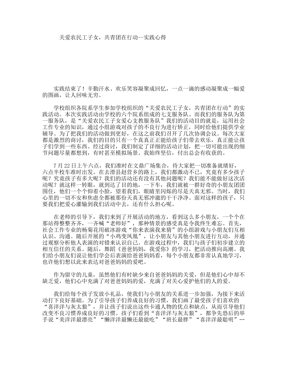 关爱农民工子女，共青团在行动--实践心得_第1页