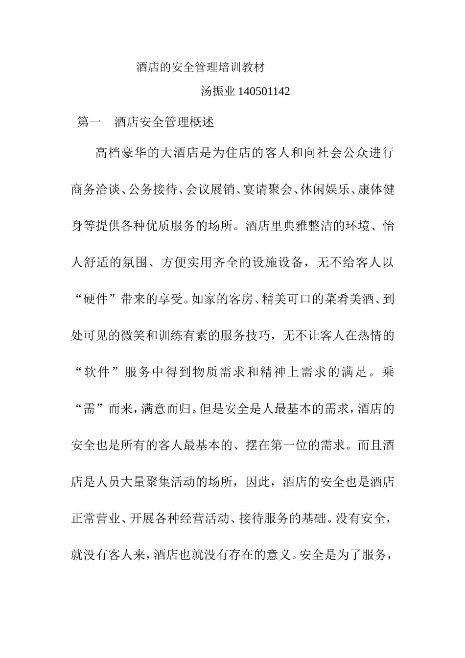 酒店的安全管理培训教材_第1页