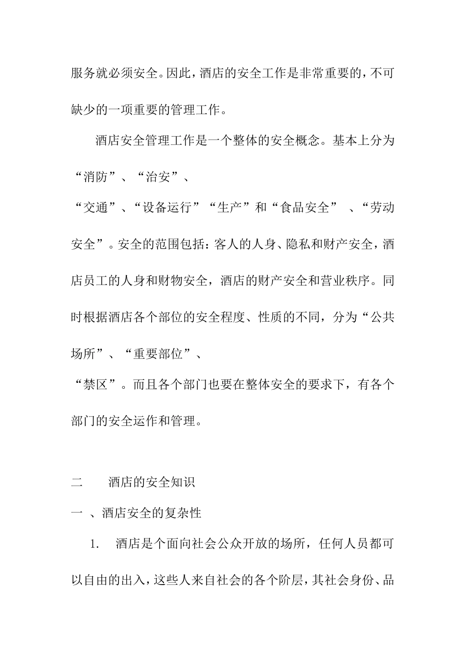 酒店的安全管理培训教材_第2页