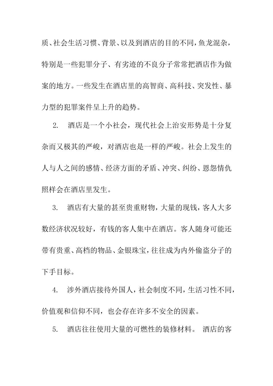 酒店的安全管理培训教材_第3页