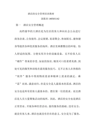 酒店的安全管理培训教材