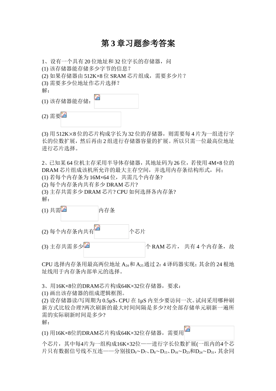 第3章习题参考答案 设有一个具有20位地址和32位字长的存储器_第1页