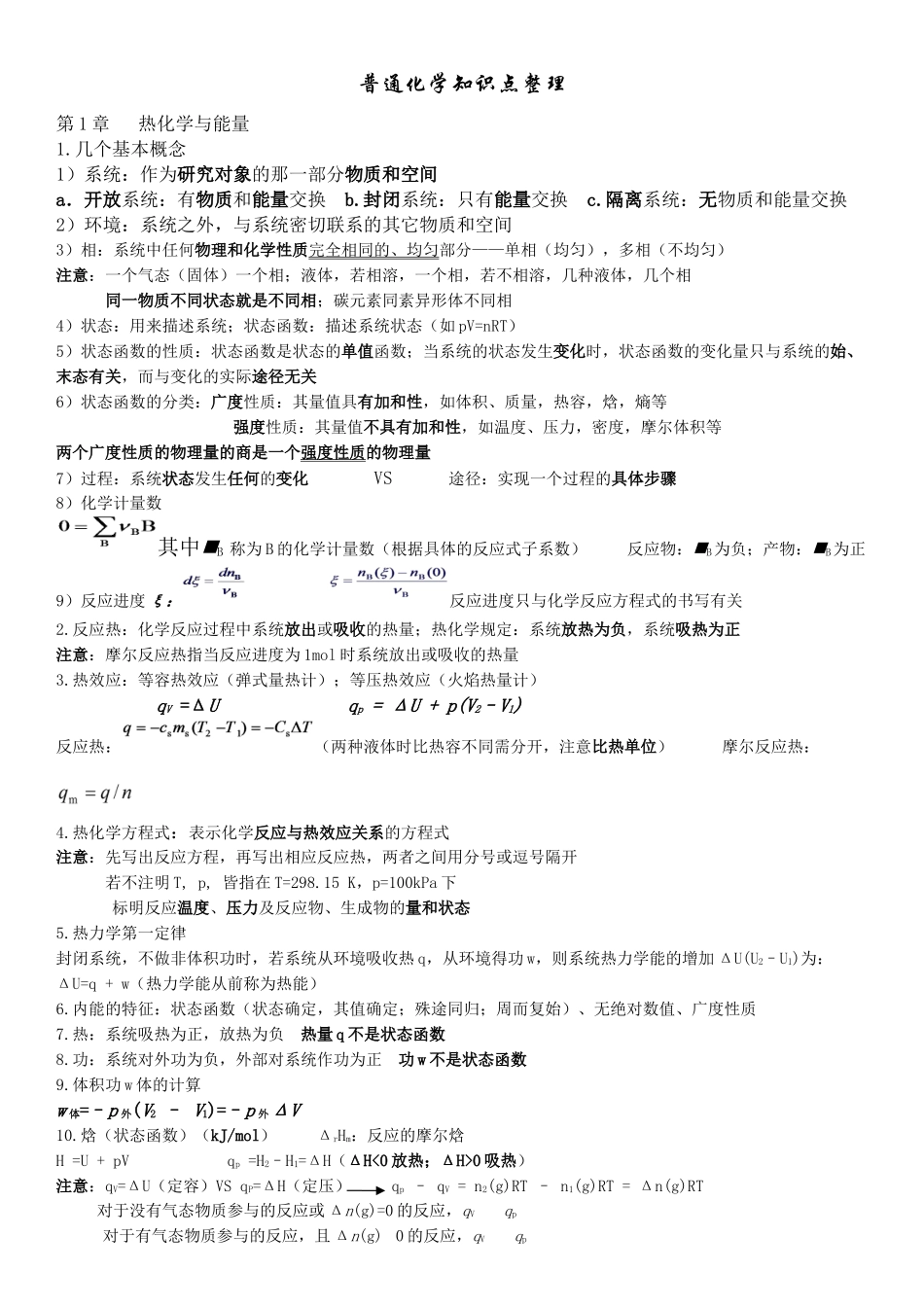 普通化学知识点整理_第1页