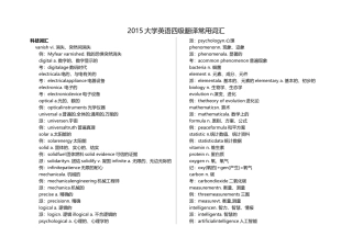 大学英语四级翻译常用词汇