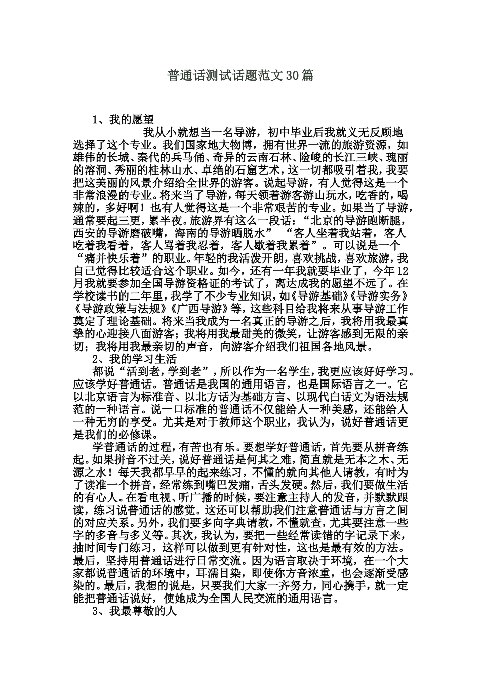 普通话测试话题范文30篇_第1页