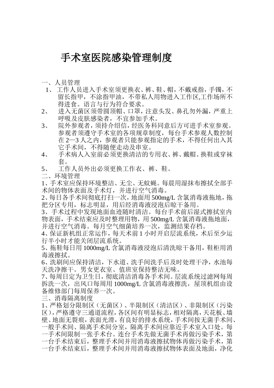 手术室医院感染管理制度_第1页