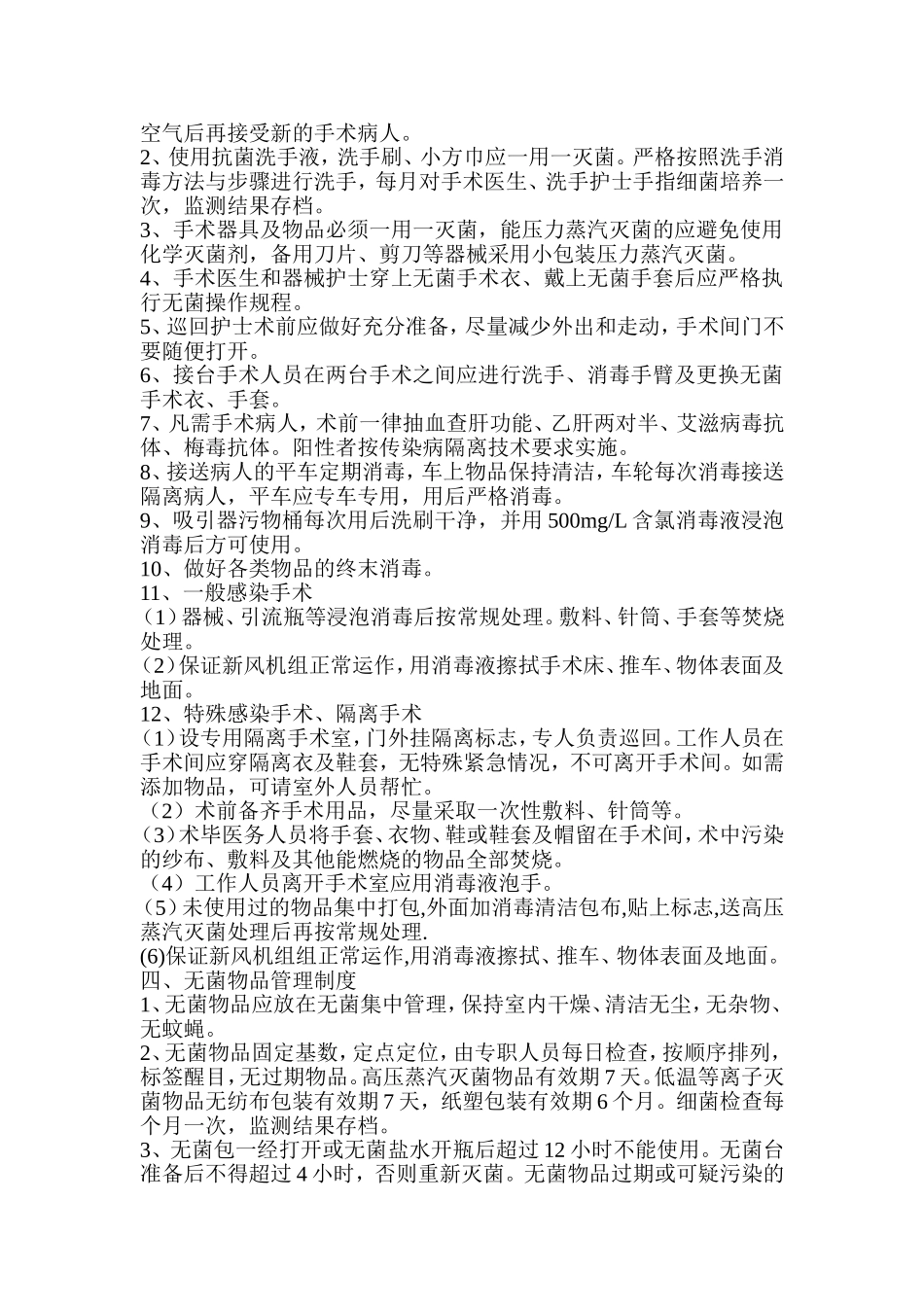 手术室医院感染管理制度_第2页