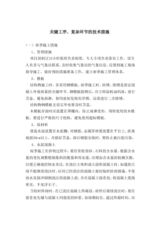 关键工序、复杂环节的技术措施