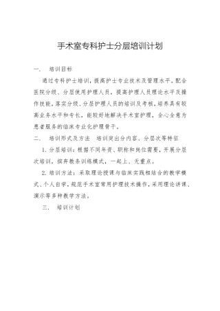 手术室专科护士分层培训计划