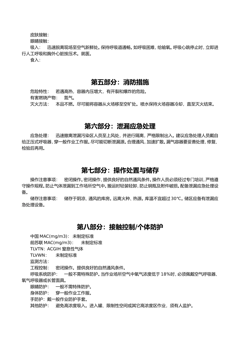 氮气安全技术说明书_第2页