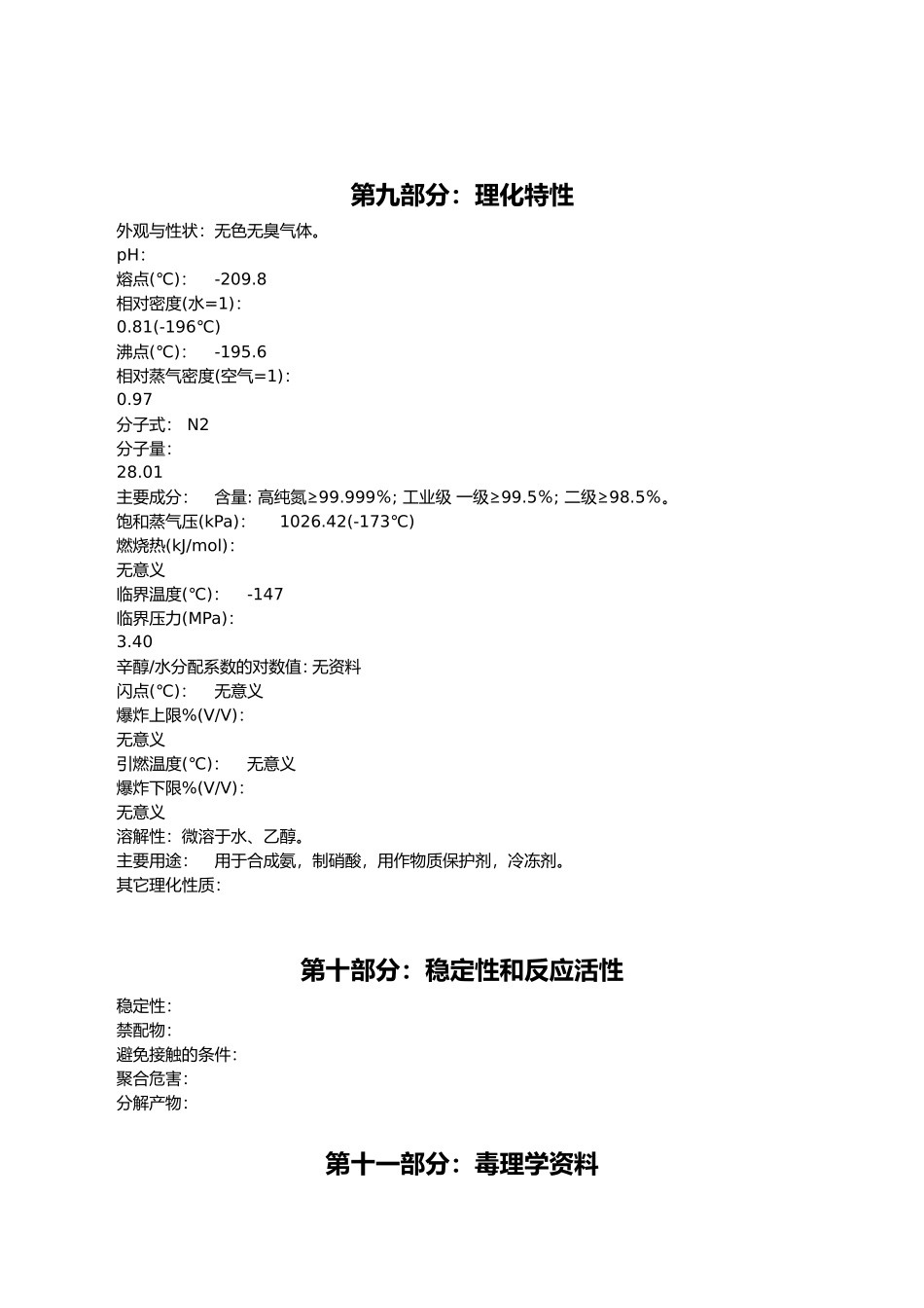氮气安全技术说明书_第3页