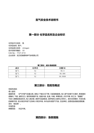 氮气安全技术说明书
