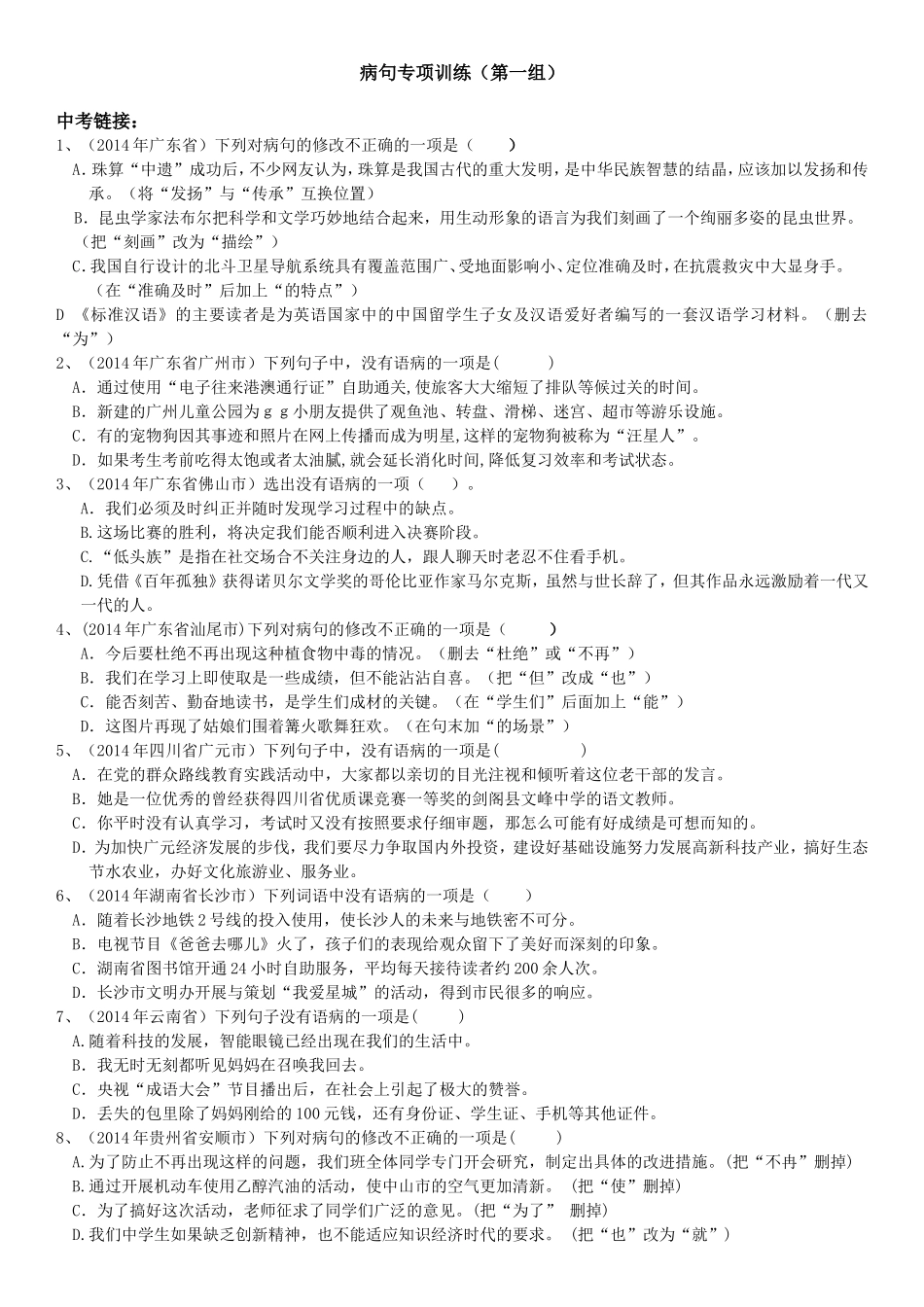 病句专项训练高三语文_第1页