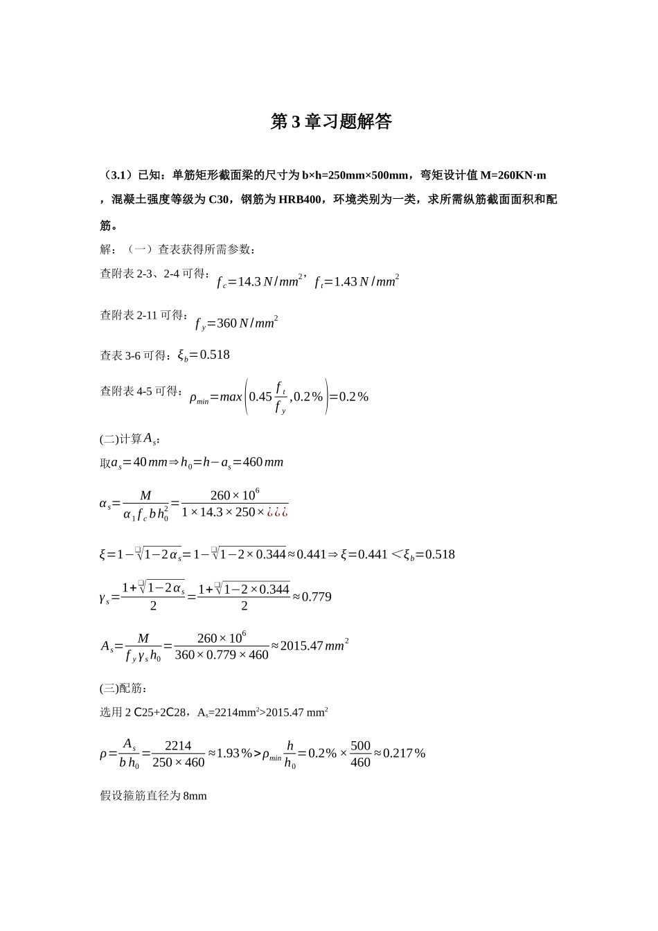 第3章习题解答 已知：单筋矩形截面梁的尺寸_第1页