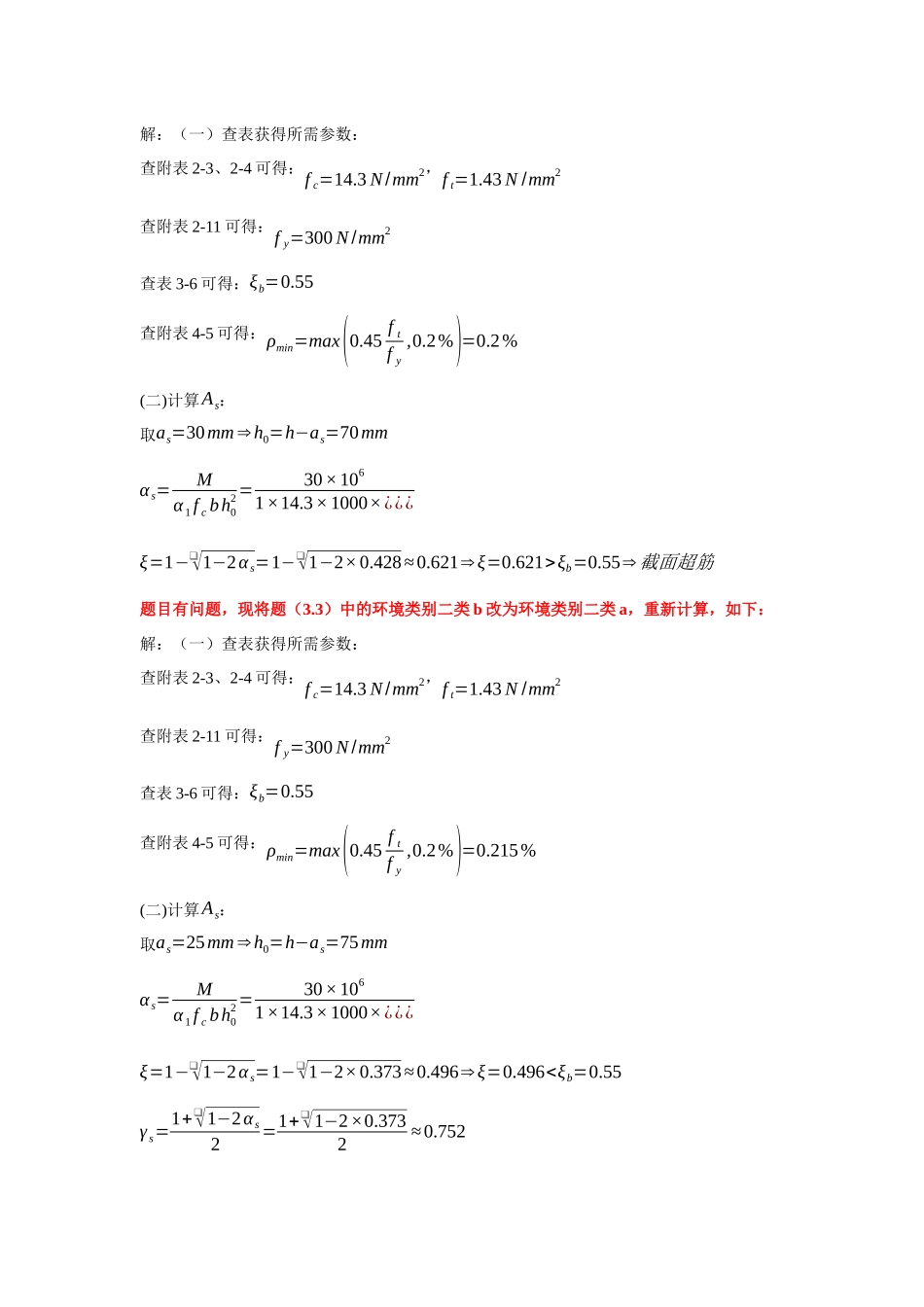 第3章习题解答 已知：单筋矩形截面梁的尺寸_第3页