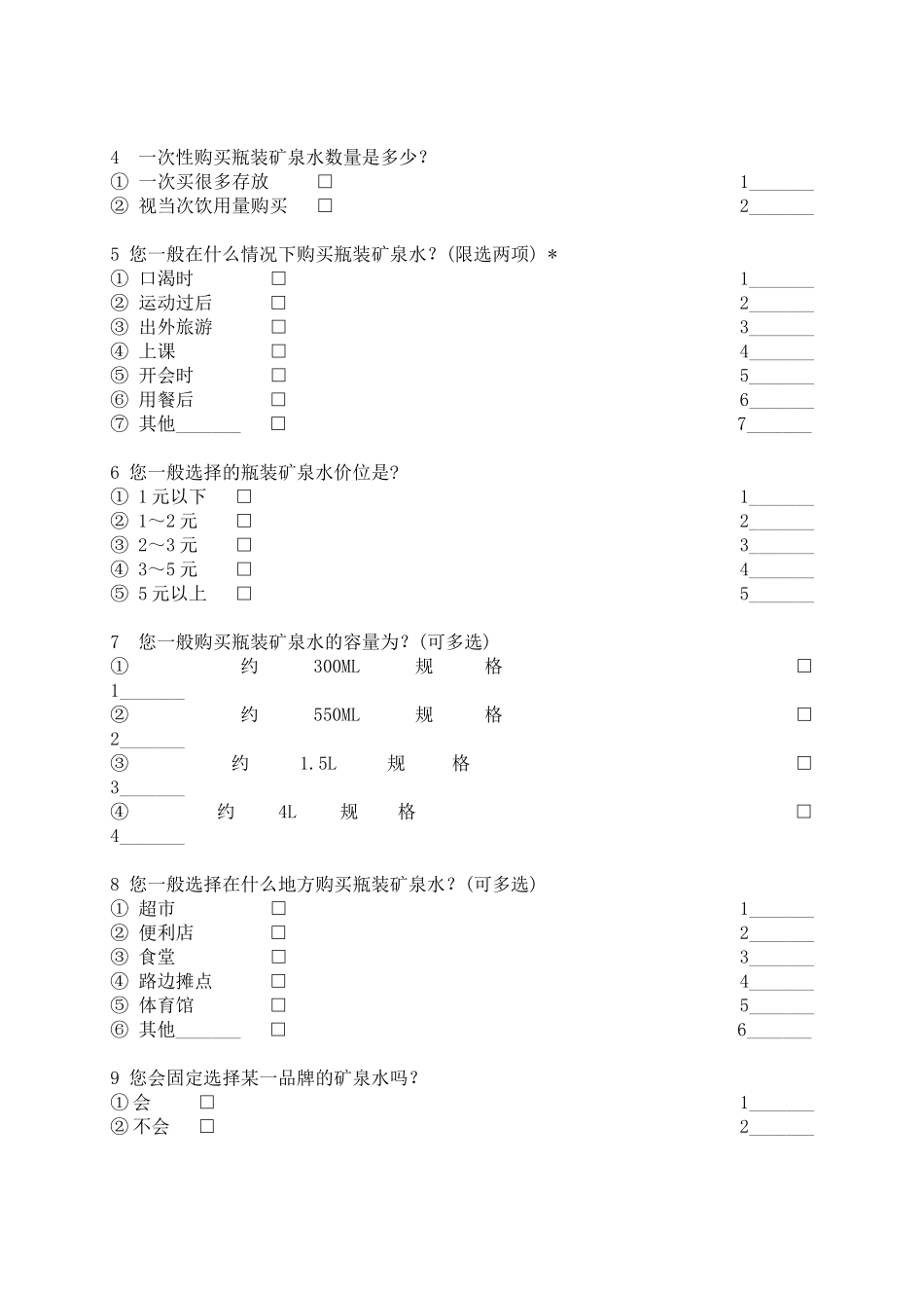 关于大学生矿泉水消费情况的调查问卷_第2页