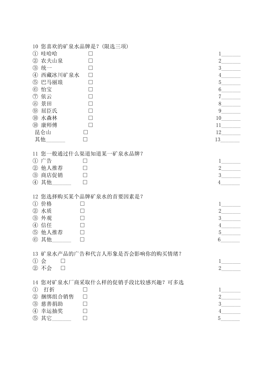 关于大学生矿泉水消费情况的调查问卷_第3页