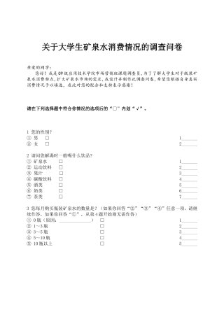 关于大学生矿泉水消费情况的调查问卷
