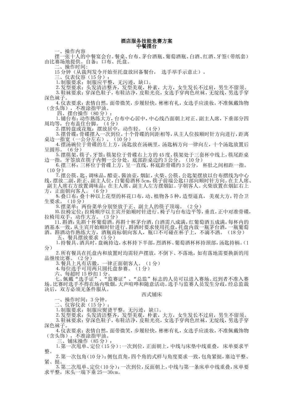 酒店服务技能竞赛方案_第1页