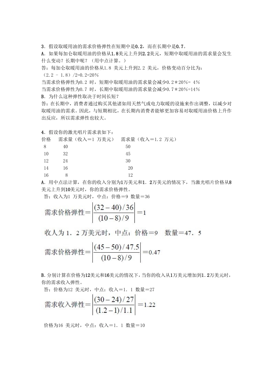 第4、5章练习题答案 番茄酱是热狗的互补品_第3页
