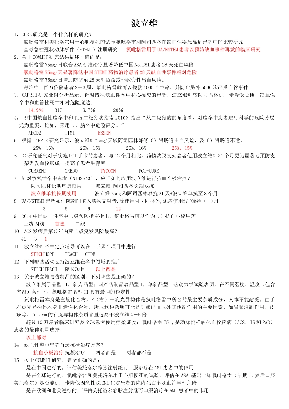 波立维专题练习（含答案）_第1页