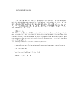 酒店感谢信中英文范文