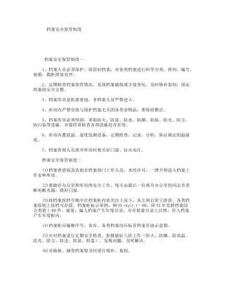 档案安全保管制度