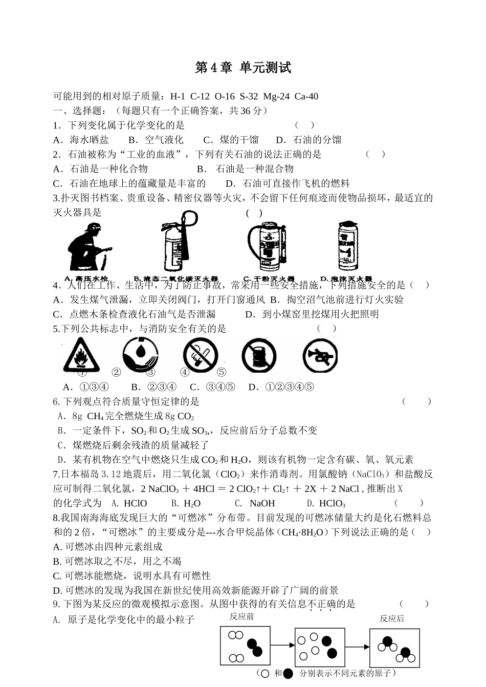 第4章单元测试 下列变化属于化学变化的是_第1页