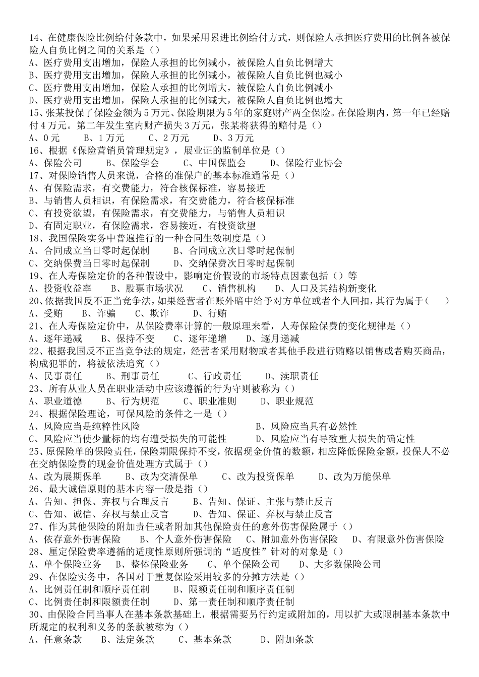 保险代理人资格考试---试卷八_第2页