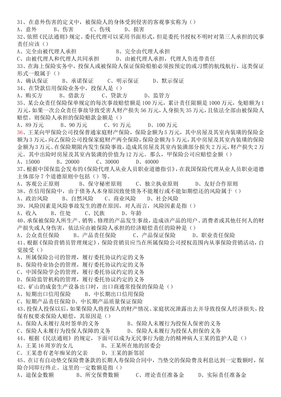 保险代理人资格考试---试卷八_第3页