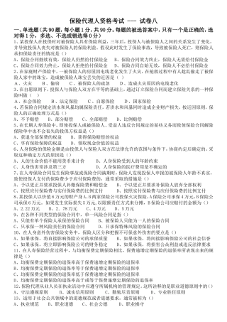 保险代理人资格考试---试卷八